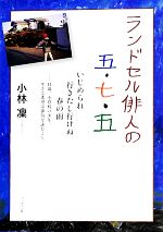 【中古】 ランドセル俳人の五・七・五　いじめられ行きたし行けぬ春の雨 11歳、不登校の少年。生きる希望は俳句を詠むこと。／小林凛【著】