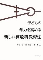 【中古】 子どもの学力を高める新しい算数科教育法／齋藤昇，秋田美代，小原豊【編著】