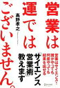 【中古】 営業は運ではございません。/高野孝之【著】