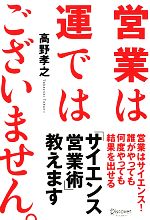 【中古】 営業は運ではございません。／高野孝之【著】