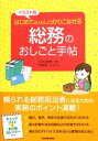 【中古】 イラスト版はじめての人もしっかりこなせる総務のおしごと手帖／小宮山敏恵【著】