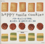 【中古】 バターちょこっとで作るあっさり・さっぱりクッキー69 happy　smile　cookies 別冊すてきな奥さん／藤澤由紀(著者)