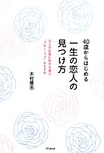 【中古】 40歳からはじめる一生の恋人の見つけ方 大人の女性に幸せを運ぶ“スロー・ラブ”のすすめ DO　BOOKS／木村隆志【著】