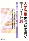 【中古】 大学改革を成功に導くキーワード30 「大学冬の時代」を生き抜くために／濱名篤(著者),川嶋太津夫(著者),山田礼子(著者),小笠原正明(著者)