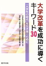 【中古】 大学改革を成功に導くキーワード30 「大学冬の時代」を生き抜くために/濱名篤(著者),川嶋太津夫(著者),山田礼子(著者),小笠原正明(著者)