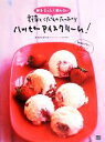 【中古】 卵をまったく使わない野菜とくだものたっぷりハッピーアイスクリーム!/はせがわめぐみ【著】