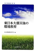  東日本大震災後の環境教育 日本の環境教育第1集／日本環境教育学会