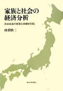 【中古】 家族と社会の経済分析 日本社会の変容と政策的対応／山重慎二【著】