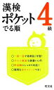 【中古】 漢検ポケットでる順 4級/旺文社【編】