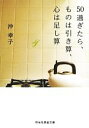 【中古】 50過ぎたら、ものは引き算、心は足し算 祥伝社黄金文庫/沖幸子【著】