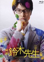 【中古】 映画　鈴木先生　豪華版（Blu－ray　Disc）／長谷川博己,臼田あさ美,土屋太鳳,河合勇人（監督）,武富健治（原作）,大友良英（音楽）