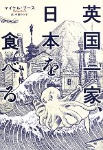 【中古】 英国一家、日本を食べる／マイケル・ブース(著者),寺西のぶ子(訳者)