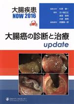  大腸癌の診断と治療update 大腸疾患NOW　2016／杉原健一(編者),五十嵐正広(編者),大倉康男(編者),武藤徹一郎(編者)