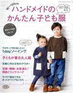 【中古】 ハンドメイドのかんたん子ども服(2017－2018　秋冬) 90～120cm レディブティックシリーズ／ブティック社