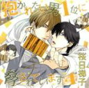 【中古】 ドラマCD「抱かれたい男1位に脅されています。4」（初回限定盤）／（アニメ／ゲーム）