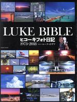 【中古】 LUKE　BIBLE　ヒコーキフォト日記　1973−2018 イカロスMOOK／ルーク・オザワ(著者)