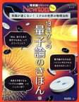 【中古】 13歳からの量子論のきほん 常識が通じない！ミクロの世界の物理法則 ニュートンムック　理系脳をきたえる！Newtonライト／ニュートンプレス