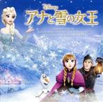 【中古】 アナと雪の女王　オリジナル・サウンドトラック／（オリジナル・サウンドトラック）,クリステン・ベル、アガサ・リー・モン＆ケイティー・ロペス,クリステン・ベル＆イディナ・メンゼル,クリステン・ベル＆サンティノ・フォンタナ,イディーナ・メ