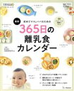【中古】 初めてのママ&パパのための365日の離乳食カレンダー ベネッセムック/ベネッセコーポレーション