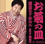 【中古】 落語ミュージカル「お菊の皿」金原亭世之介＆RAGG／金原亭世之介＆RAGG