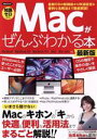 【中古】 Macがぜんぶわかる本 最新版 洋泉社MOOK/洋泉社(編者)