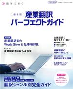 【中古】 最新版　産業翻訳パーフェクトガイド 語学で稼ぐ イカロスMOOK／イカロス出版(編者)