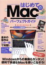 【中古】 はじめてのMac パーフェクトガイド(2020)/スタンダーズ(編者)