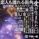 【中古】 スター千夜一夜 こころの青春 愛が生まれた日/(オムニバス)