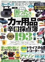 【中古】 カーグッズ完全ガイド 100％ムックシリーズ　完全ガイドシリーズ281／晋遊舎(編者)