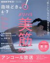【中古】 趣味どきっ!メリハリ美筋ボディー(2020年6月・7月) 「筋トレ」でなりたい自分になる! NHKテキスト/岡部友,広瀬統一