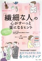  「繊細な人」の心がすーっと楽になるヒント HSPのためのトリセツ TJ　MOOK／本将昂(監修)