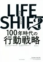 【中古】 LIFE SHIFT 2 100年時代の行動戦略／リンダ グラットン(著者),アンドリュー スコット(著者),池村千秋(訳者)