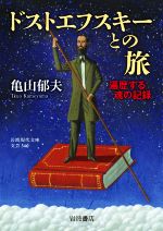 亀山郁夫(著者)販売会社/発売会社：岩波書店発売年月日：2021/10/19JAN：9784006023409