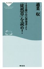 【中古】 100冊の自己啓発書より「徒然草」を読め! 祥伝社新書640/適菜収(著者)
