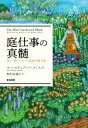 【中古】 庭仕事の真髄 老い・病・トラウマ・孤独を癒す庭/スー・スチュアート・スミス(著者),和田佐規子(訳者)