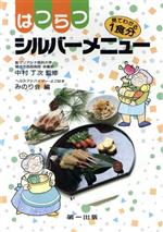【中古】 はつらつシルバーメニュー 見てわかる1食分/ヘルスアドバイザー・よこはまみのり会【編】