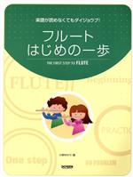 其它 - 【中古】 フルート　はじめの一歩 楽譜が読めなくてもダイジョウブ！／小柳ゆかり(著者)