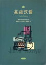 【中古】 基礎漢語/駒場中国語教育研究会(著者),楊凱栄(著者)