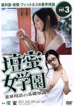 【中古】 壇蜜女学園 業界用語の基礎知識 Vol.3 〜歯科医・相撲・フィットネスの業界用語〜/壇蜜