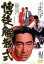 【中古】 博徒解散式/鶴田浩二,丹波哲郎,万里昌代,深作欣二(監督),冨田勲(音楽) 2,783円
