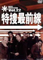 【中古】 特捜最前線　BEST　SELECTION　VOL．22／二谷英明,大滝秀治,荒木しげる,木下忠司（音楽）