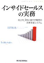 【中古】 インサイドセールスの実務 売上を3倍に増やす驚異の営業支援システム／沼澤拓也【著】