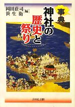 【中古】 事典 神社の歴史と祭り/岡田荘司(編者),笹生衛(編者),岡田莊司(編者),笹生衛(編者)