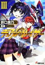 【中古】 デュアル・イレイザー(3) 電撃文庫/折口良乃【著】