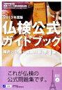 【中古】 仏検公式ガイドブック準1級 傾向と対策+実施問題(2013年度) 文部科学省後援実用フランス語技能検定試験/フランス語教育振興協会【編】