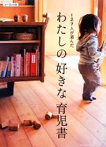 【中古】 127人が選んだわたしの好きな育児書／「月刊クーヨン」編集部【編】