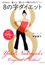 【中古】 8の字ダイエット ゆるめる×整える×鍛えるで驚きの美ボディに！ ／中垣葉子【著】 【中古】afbのサムネイル