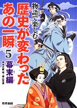 【中古】 物語で楽しむ歴史が変わったあの一瞬(5) 幕末編／大庭桂，横山充男【作】