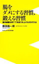 【中古】 腸をダメにする習慣 鍛える習慣 腸内細菌を育てて免疫力を上げる30の方法 ワニブックスPLUS新書／藤田紘一郎【著】