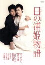 【中古】 日の浦姫物語／大竹しのぶ,藤原竜也,辻萬長